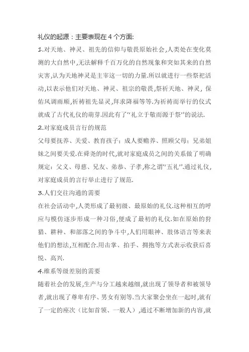 礼仪的起源与演变