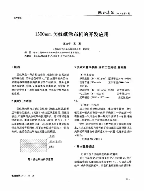 1300mm美纹纸涂布机的开发应用
