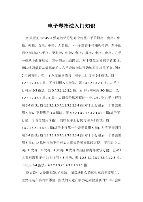 电子琴指法入门知识