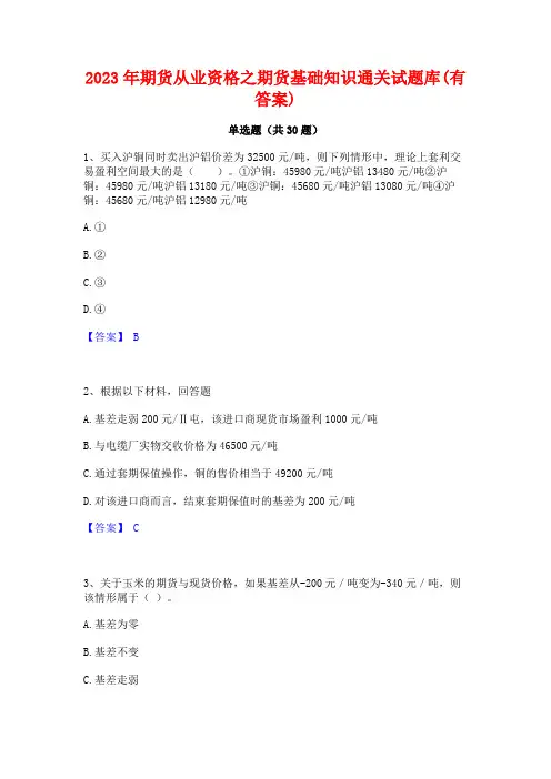 2023年期货从业资格之期货基础知识通关试题库(有答案)