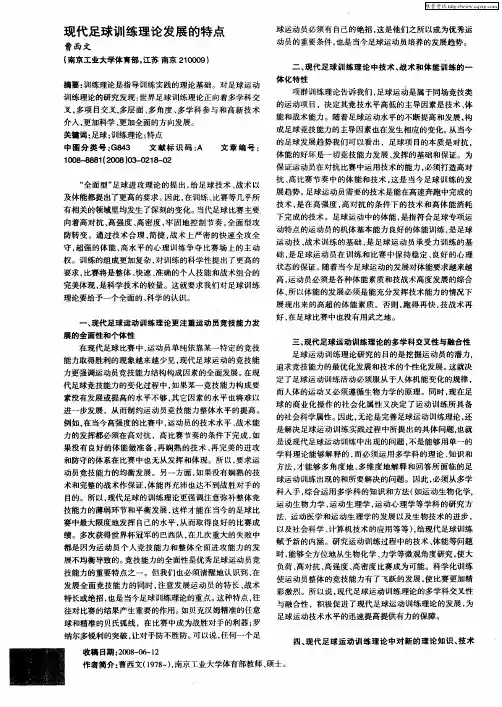 现代足球训练理论发展的特点