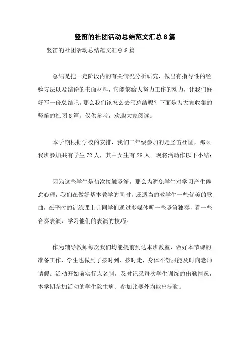 竖笛的社团活动总结范文汇总8篇