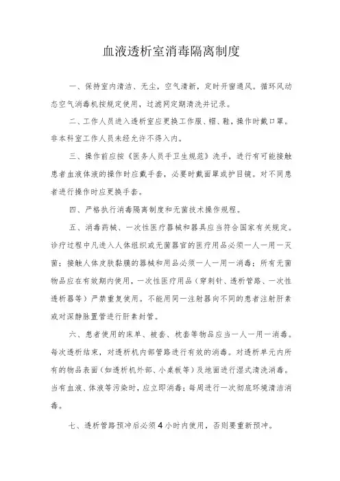血液透析室消毒隔离制度