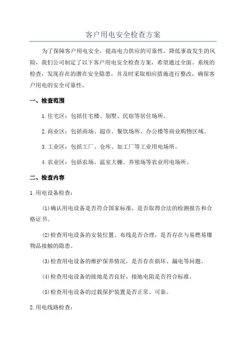 客户用电安全检查方案