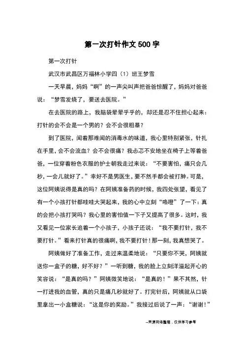 第一次打针作文500字_小学三四年级记事
