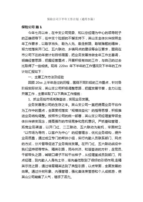 保险公司下半年工作计划（通用3篇）