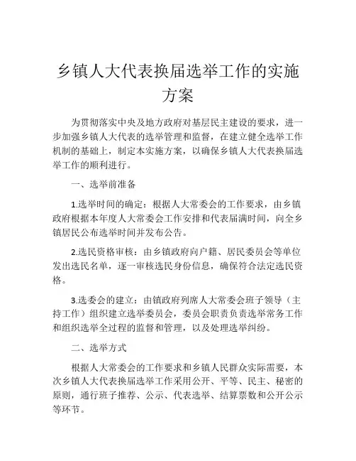 乡镇人大代表换届选举工作的实施方案