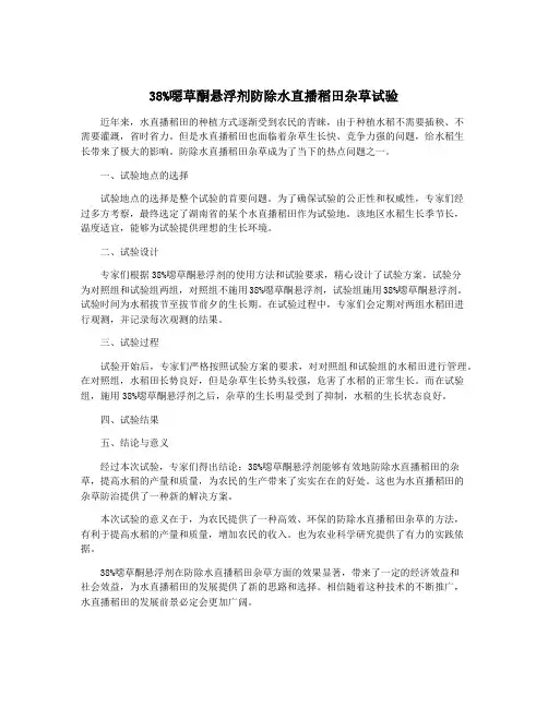 38%恶草酮悬浮剂防除水直播稻田杂草试验