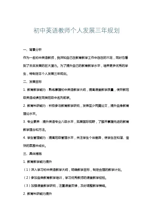 初中英语教师个人发展三年规划