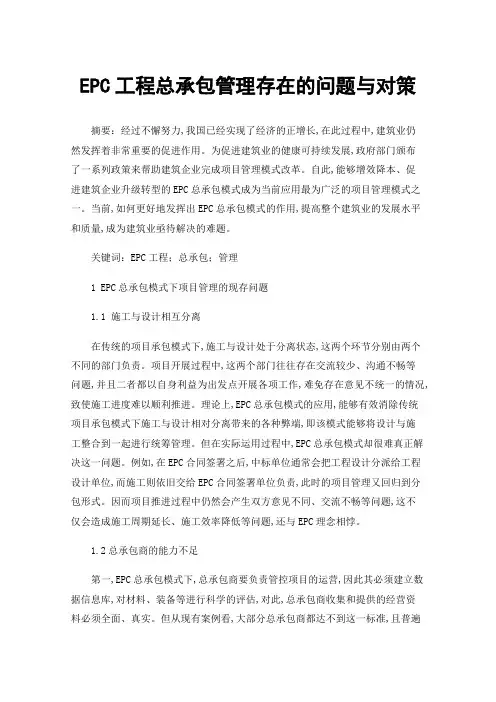 EPC工程总承包管理存在的问题与对策