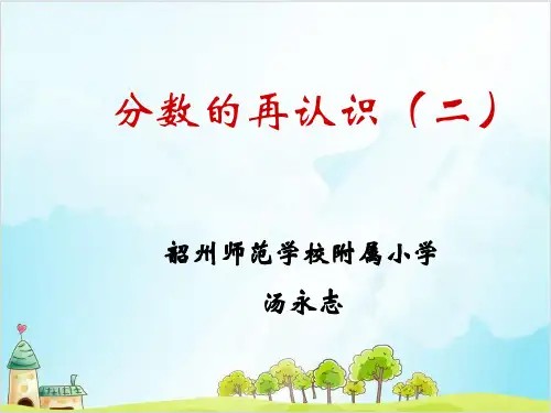五年级上册数学 分数的再认识优秀PPT(二)北师大版2