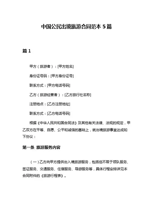 中国公民出境旅游合同范本5篇