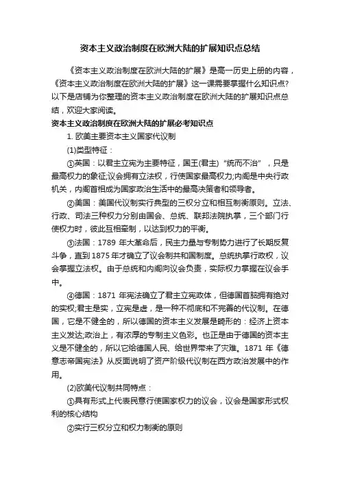 资本主义政治制度在欧洲大陆的扩展知识点总结
