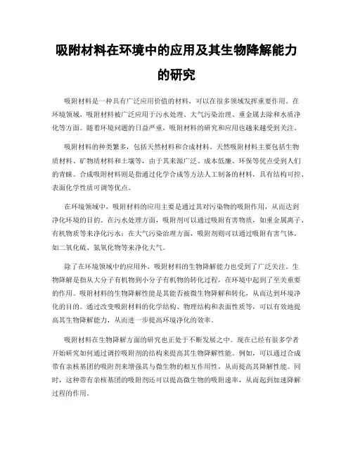 吸附材料在环境中的应用及其生物降解能力的研究