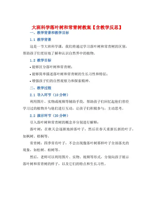 大班科学落叶树和常青树教案【含教学反思】