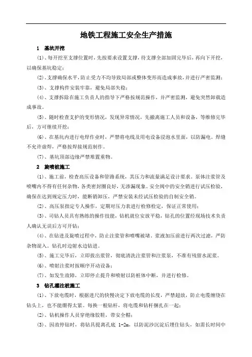 地铁工程施工安全生产措施