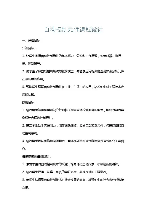 自动控制元件课程设计