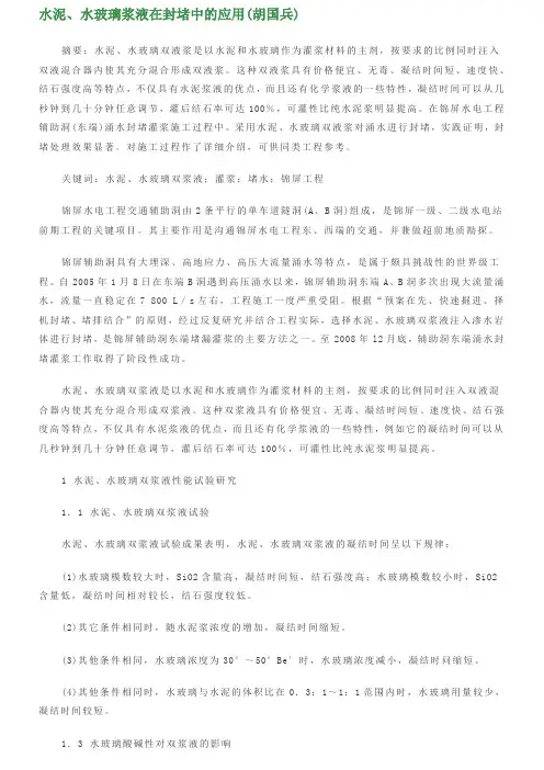 水泥、水玻璃浆液在封堵中