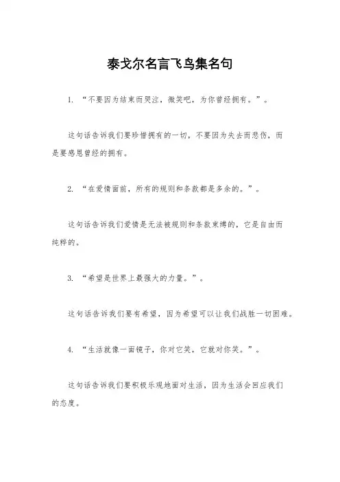 泰戈尔名言飞鸟集名句