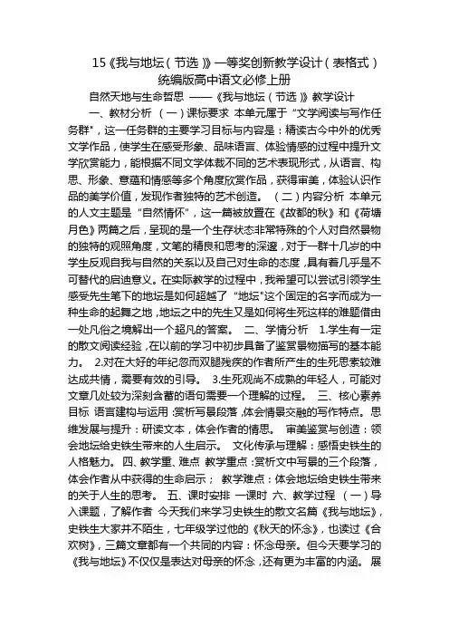 15《我与地坛(节选)》一等奖创新教学设计(表格式)统编版高中语文必修上册