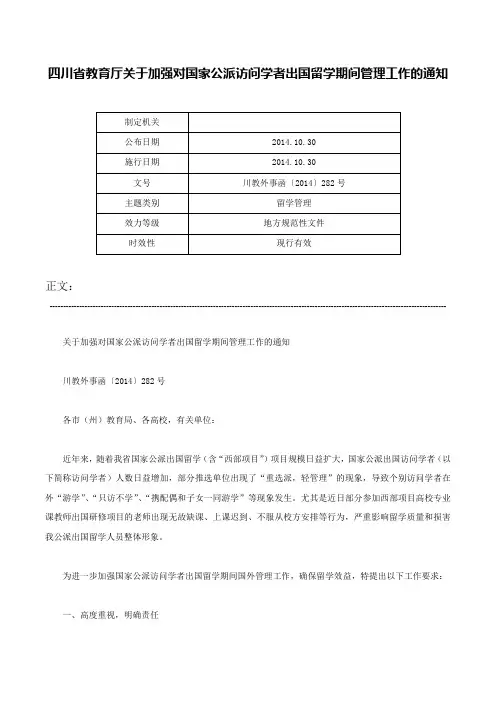 四川省教育厅关于加强对国家公派访问学者出国留学期间管理工作的通知-川教外事函〔2014〕282号
