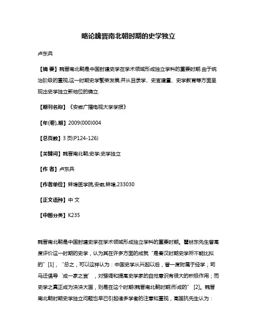 略论魏晋南北朝时期的史学独立