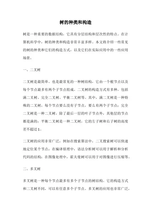 树的种类和构造
