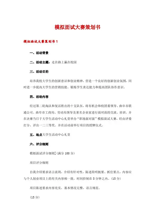 模拟面试大赛策划书