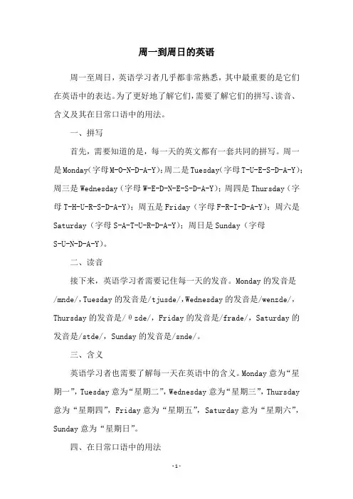周一到周日的英语