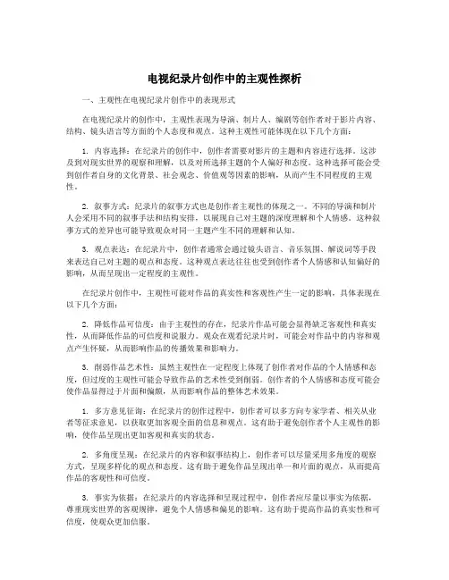 电视纪录片创作中的主观性探析