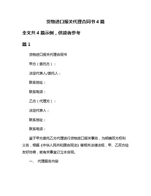 货物进口报关代理合同书4篇