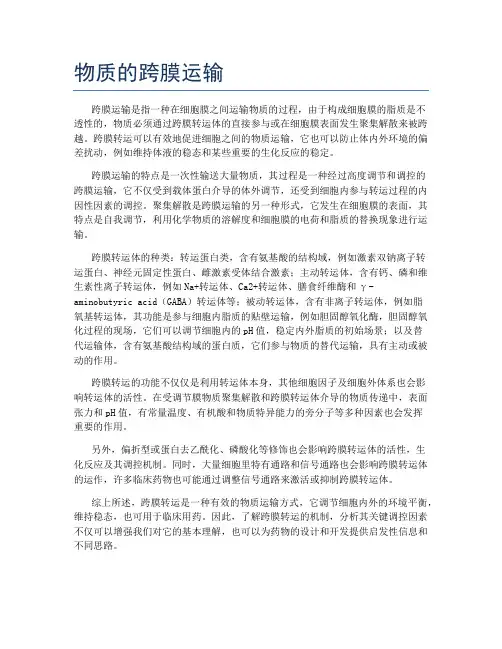物质的跨膜运输