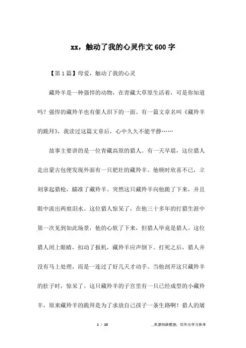 xx,触动了我的心灵作文600字