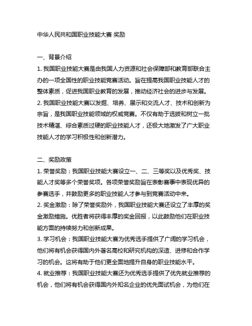 中华人民共和国职业技能大赛 奖励