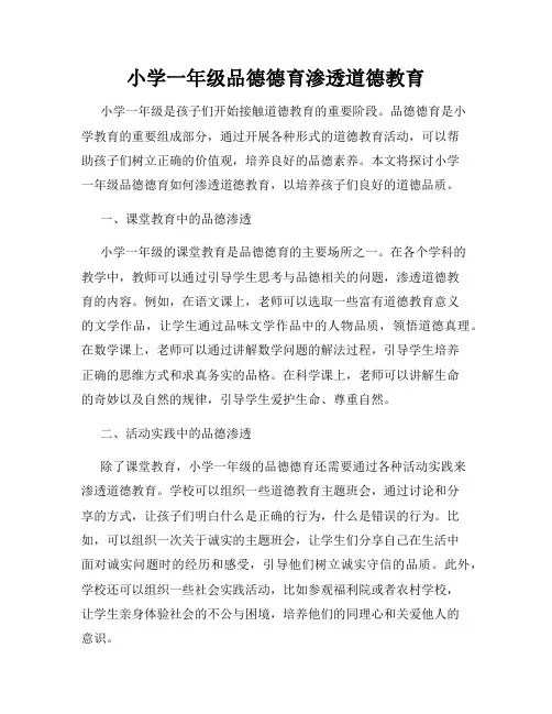 小学一年级品德德育渗透道德教育