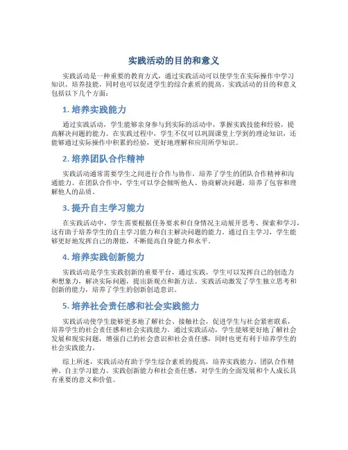 实践活动的目的和意义