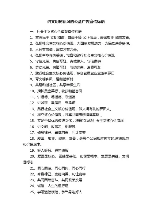 讲文明树新风的公益广告宣传标语
