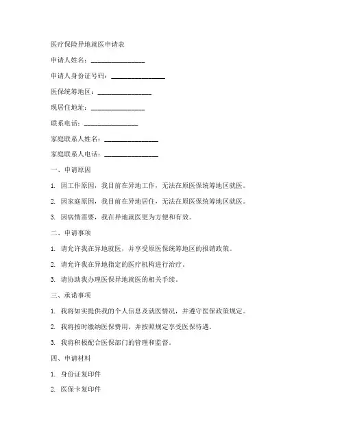 异地医保材料申请书模板