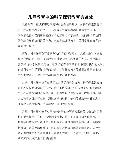 儿童教育中的科学探索教育的益处
