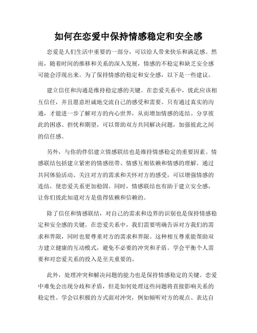 如何在恋爱中保持情感稳定和安全感