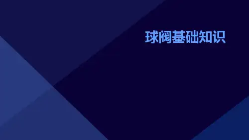 球阀基础知识