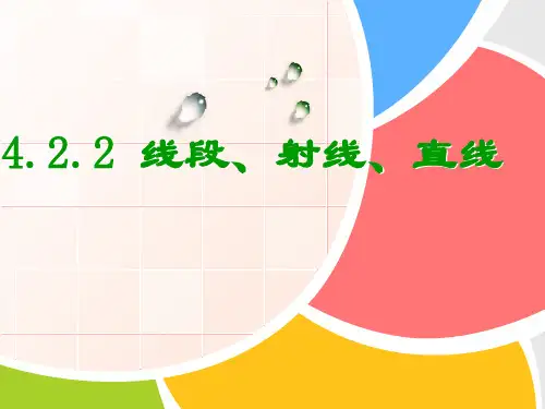 湘教版初中数学七年级上册 . 线段 射线 直线 课件 ppt课件
