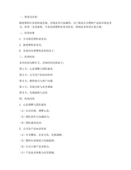塑料业务员培训计划方案