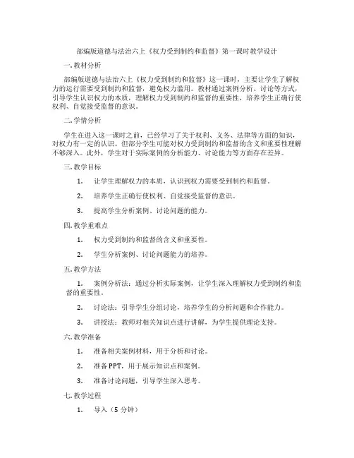 部编版道德与法治六上《权力受到制约和监督》第一课时教学设计