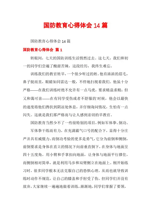 国防教育心得体会14篇