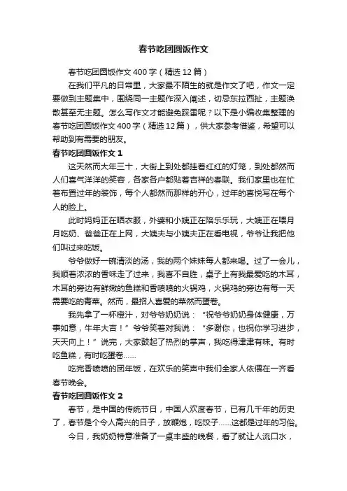 春节吃团圆饭作文400字（精选12篇）