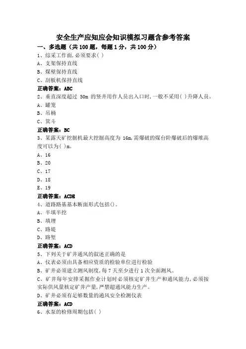 安全生产应知应会知识模拟习题含参考答案