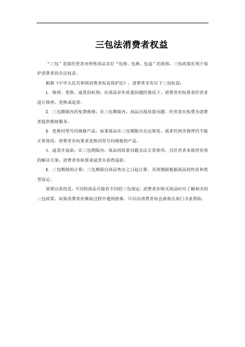 三包法消费者权益