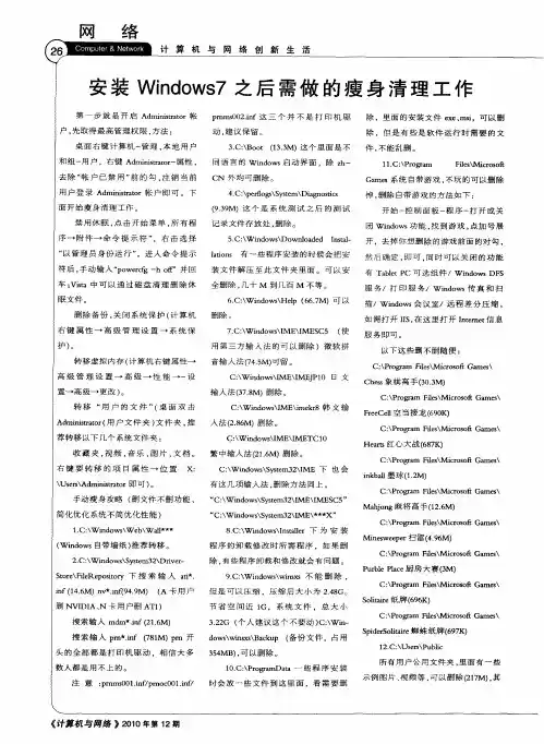 安装Windows7之后需做的瘦身清理工作