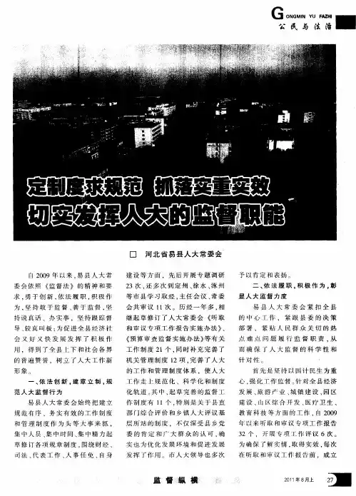 定制度求规范 抓落实重实效 切实发挥人大的监督职能